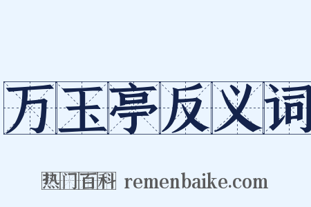 万玉亭反义词是什么意思的图片